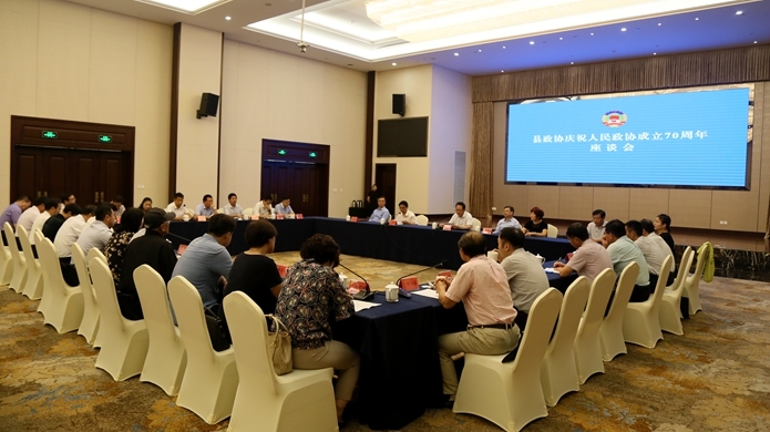 縣政協(xié)召開(kāi)慶祝人民政協(xié)成立70周年座談會(huì)